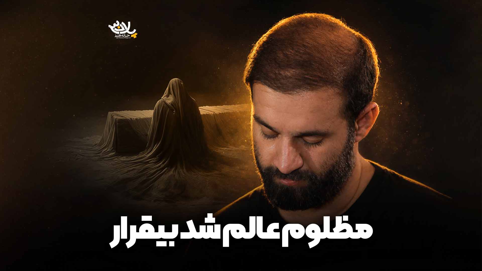 مظلوم عالم شد بیقرار ایزدخواه