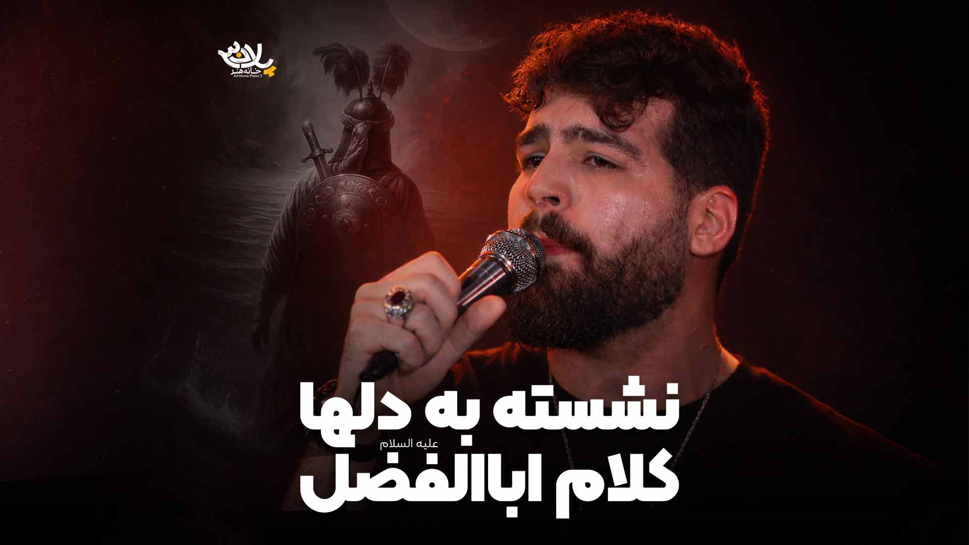 نشسته به دلها کلام اباالفضل حضرتی