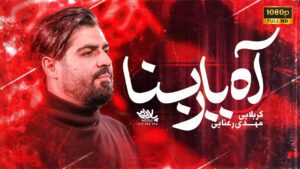نماهنگ آه یا ربنا رعنایی