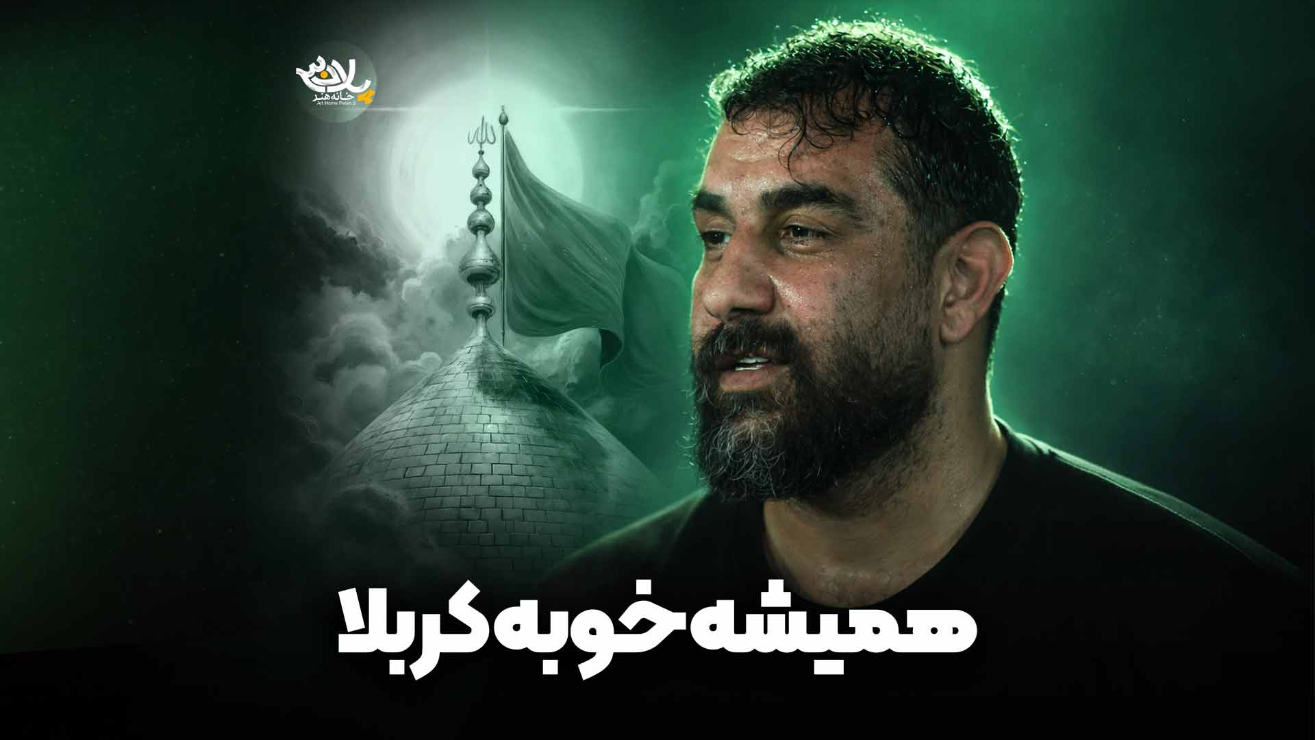 همیشه خوبه کربلا پورکاوه