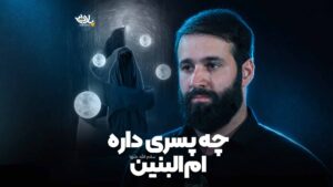 چه پسری داره ام البنین حسین ایزدخواه