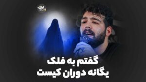 گفتم به فلک یگانه دوران کیست حضرتی