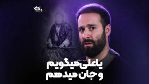 یا علی میگویم و جان میدهم ایزدخواه