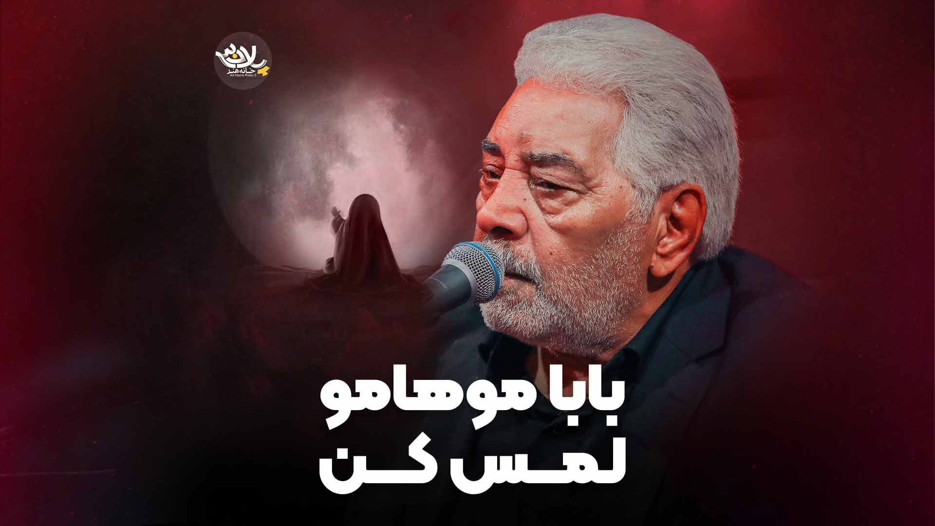 بابا موهامو لمس کن نوروزی