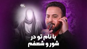 با نام تو در شور و شعفم شکری
