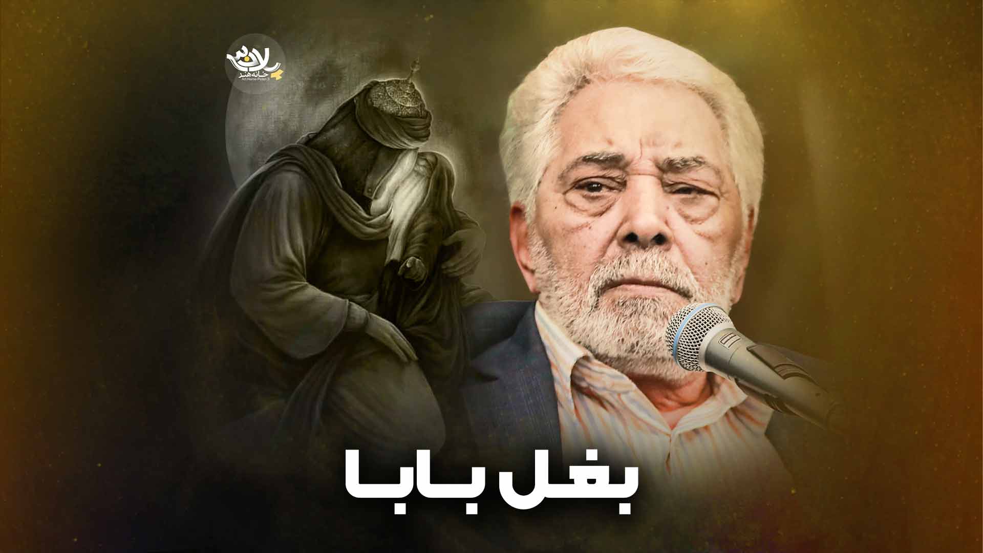بغل بابا نوروزی