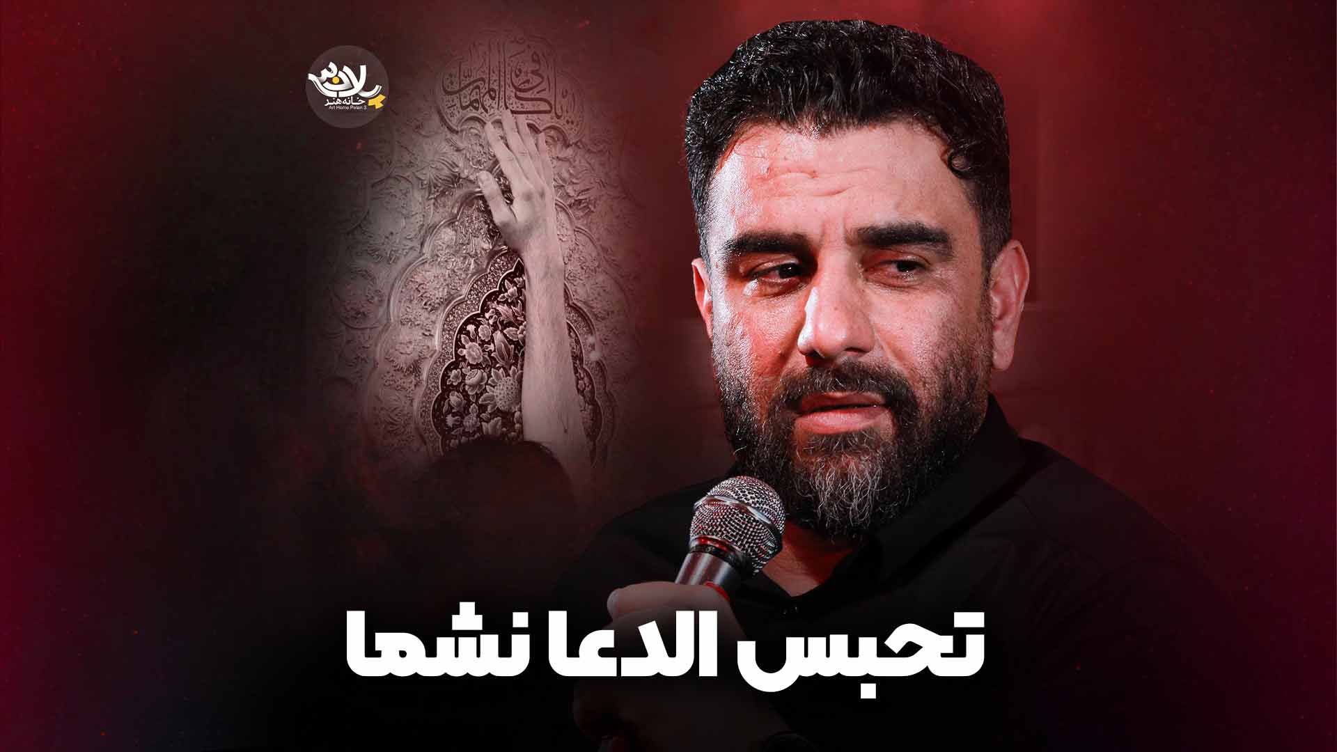 تحبس الدعا نشما پورکاوه