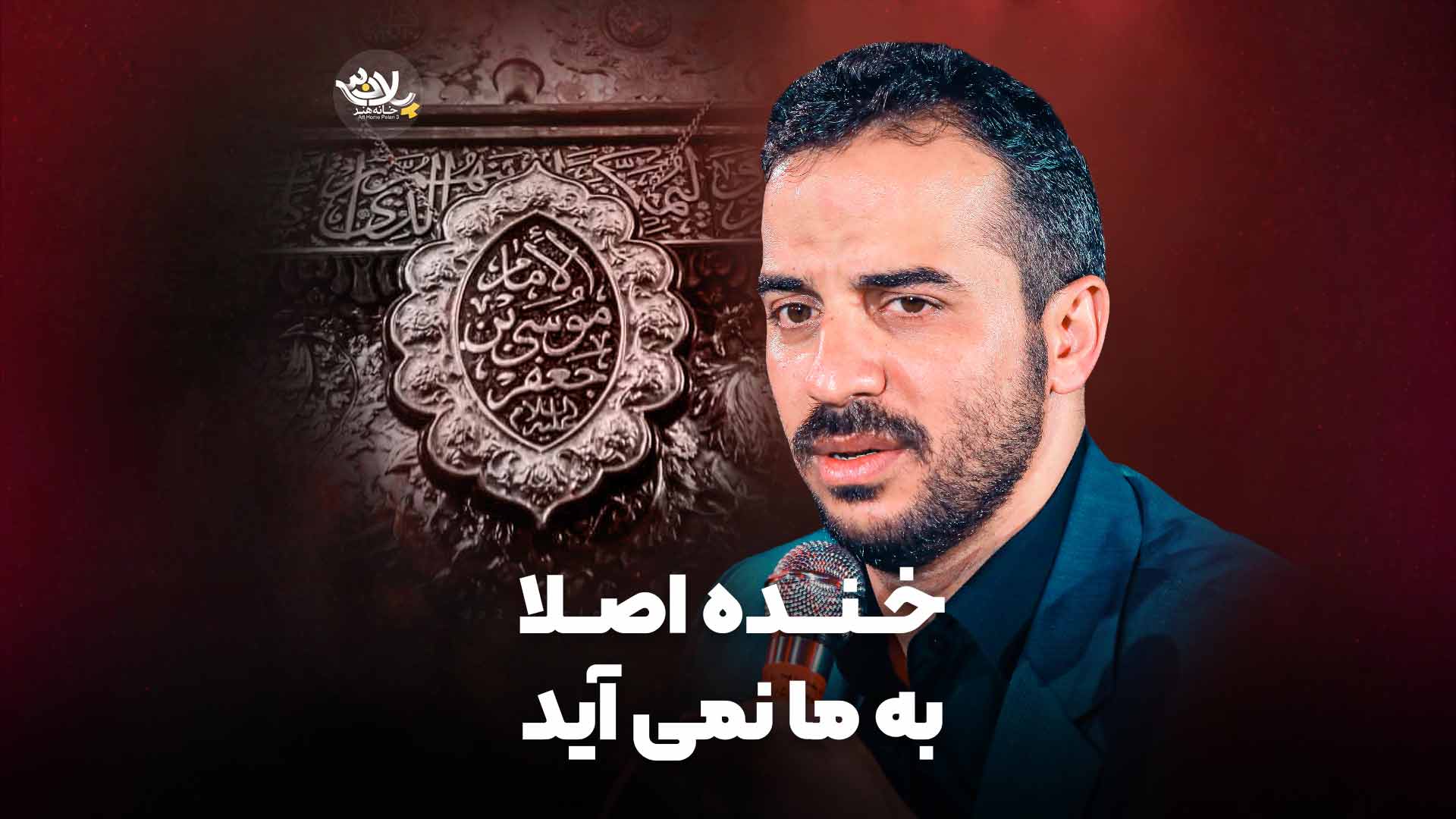 خنده اصلا به ما نمی آید کرمی