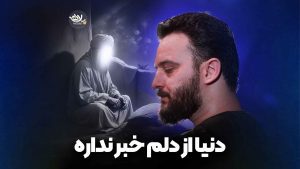 دنیا از دلم خبر نداره شکری