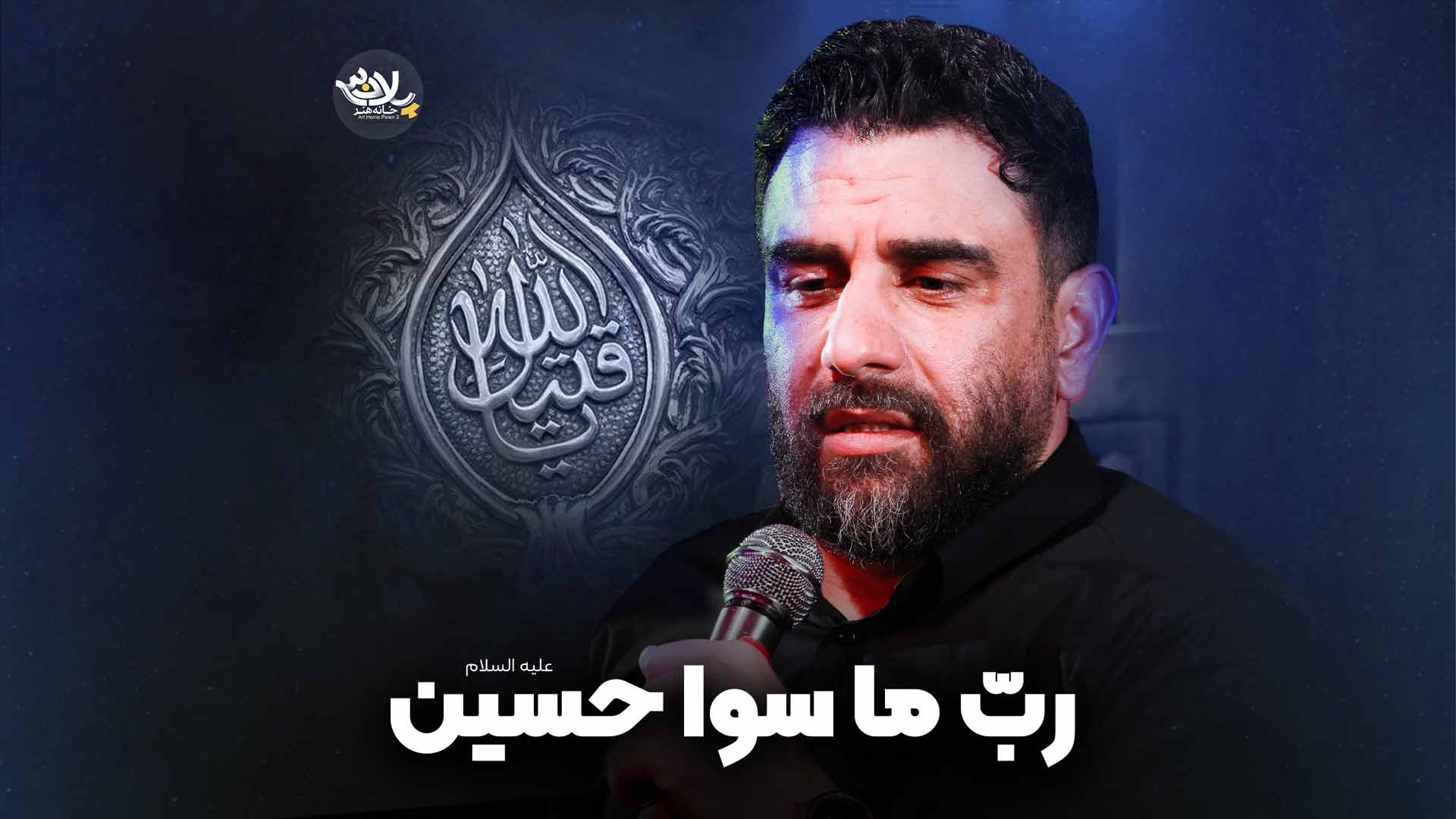 رب ما سوا حسین پورکاوه