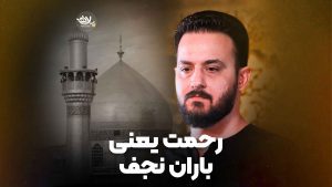رحمت یعنی باران نجف شکری