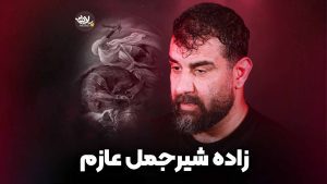 زاده شیر جمل عازم پورکاوه
