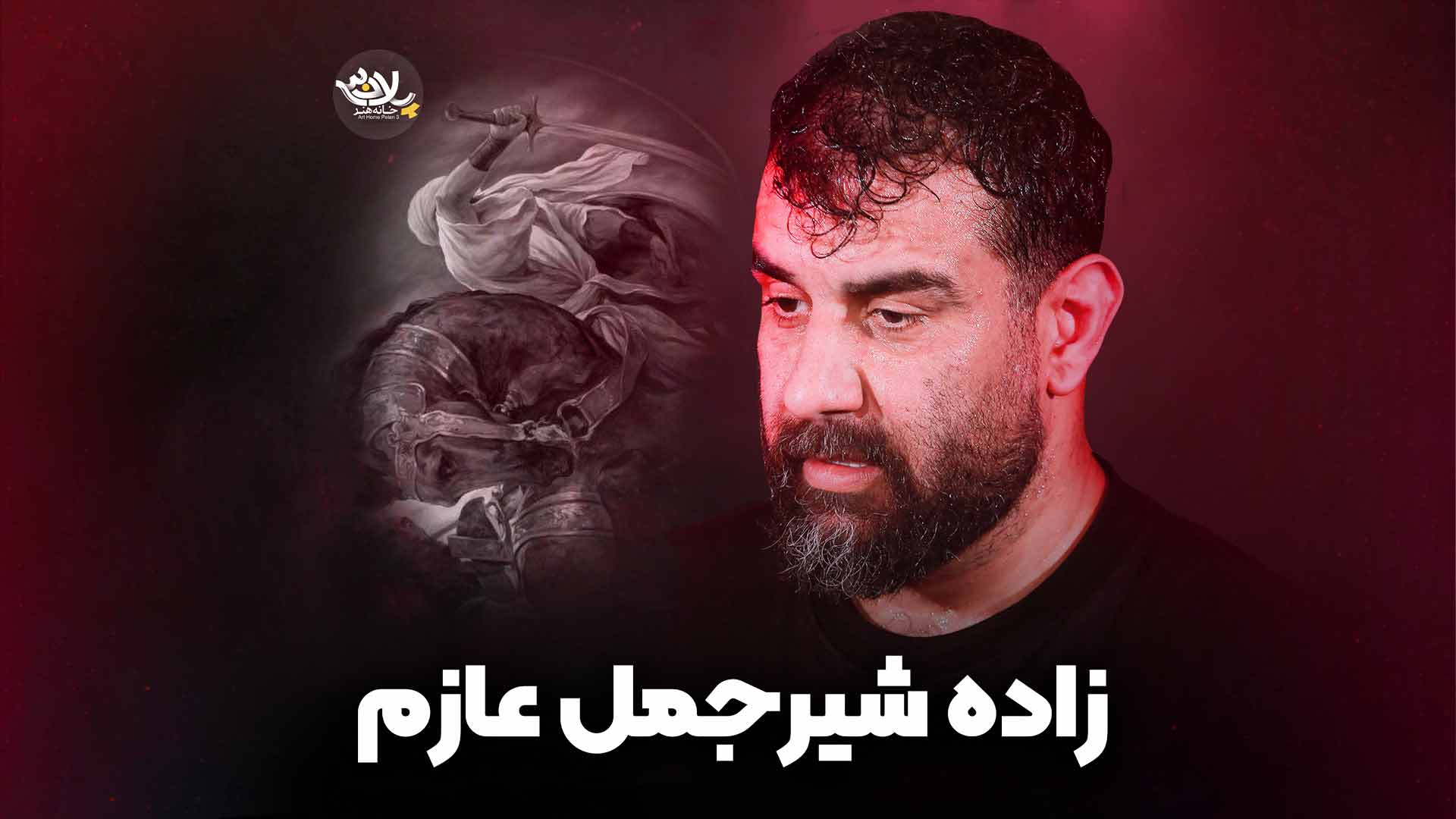 زاده شیر جمل عازم پورکاوه