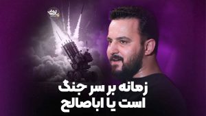 زمانه بر سر جنگ است یا اباصالح شکری