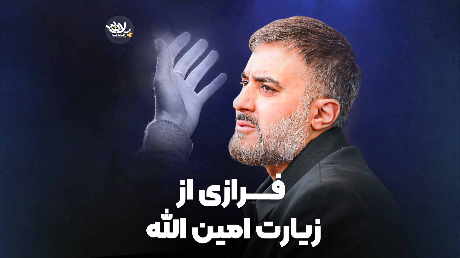 فرازی از زیارت امین الله پویانفر