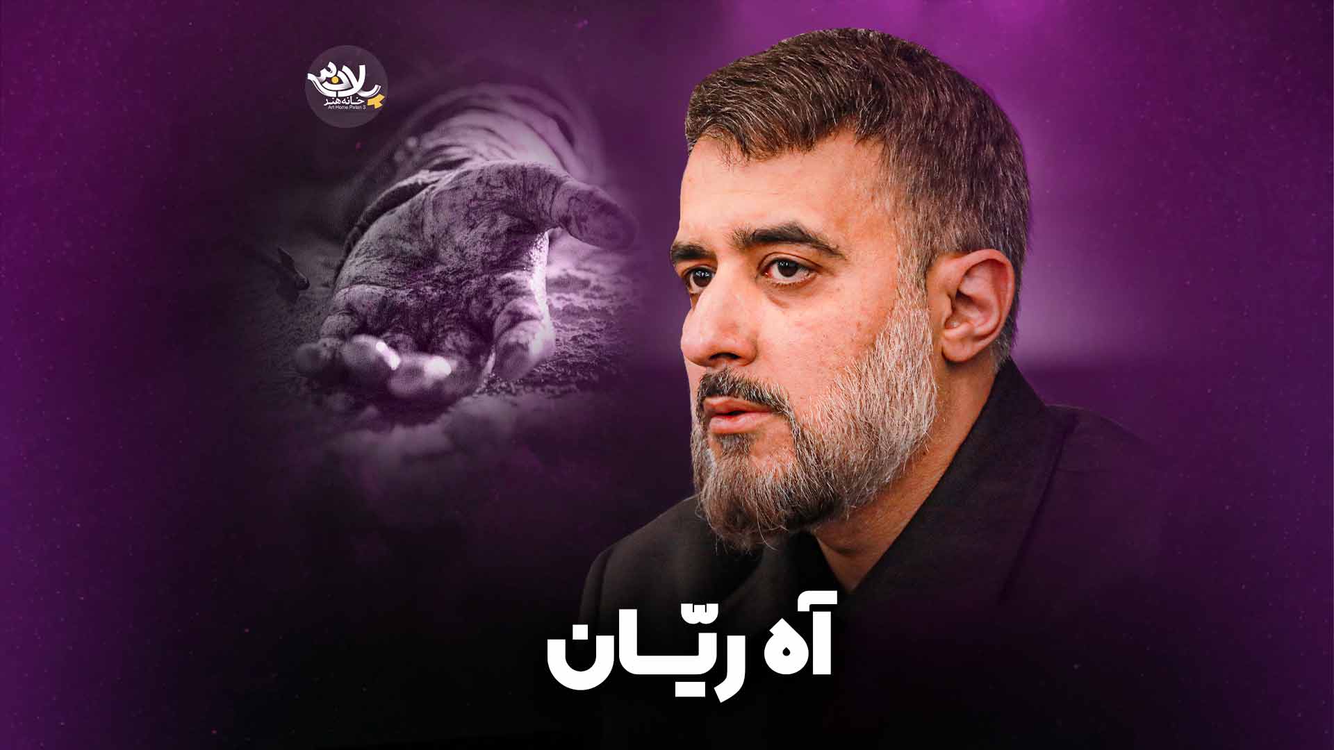 نماهنگ آه ریان پویانفر