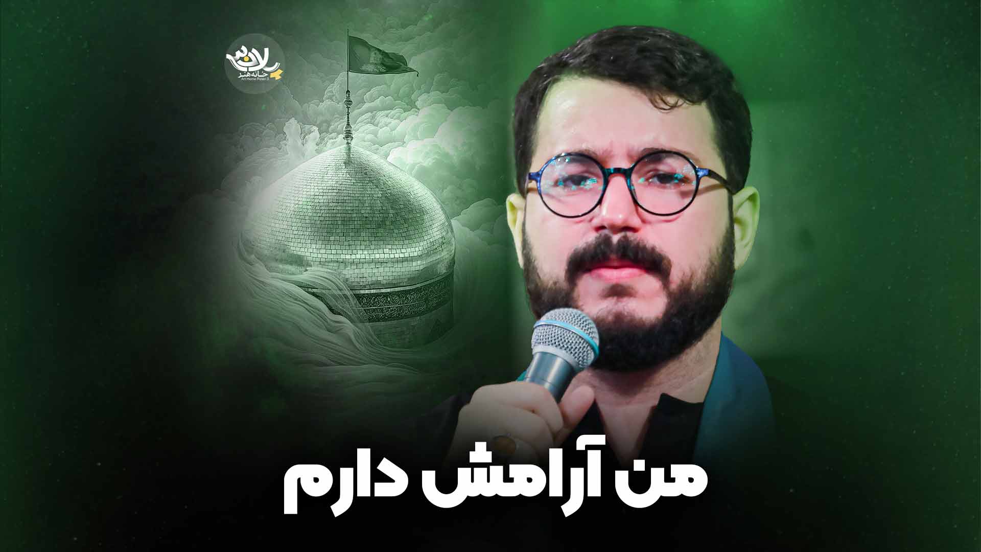 نماهنگ من آرامش دارم نوشه ور
