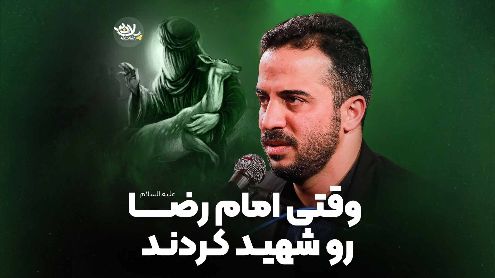 وقتی امام رضا رو شهید کردند کرمی