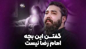 گفتن این بچه امام رضا نیست قدیم