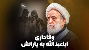 وفاداری اباعبدالله به یارانش انصاریان