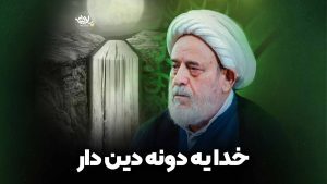 خدا یه دونه دین داره انصاریان