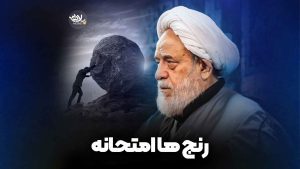 رنج ها امتحانه انصاریان