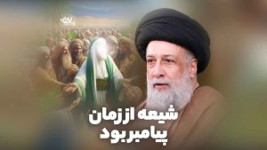 شیعه از زمان پیامبر بود علوی تهرانی