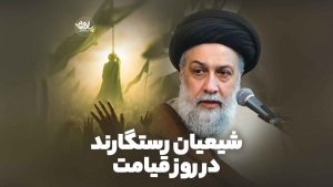 شیعیان رستگارند در روز قیامت علوی تهرانی