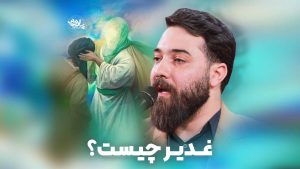 غدیر چیست قدیم