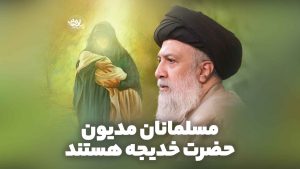 مسلمانان مدیون حضرت خدیجه هستند علوی تهرانی