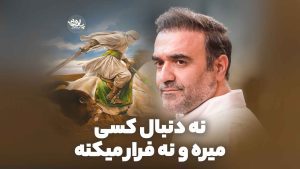 نه دنبال کسی میره و نه فرار میکنه عرب خالقی
