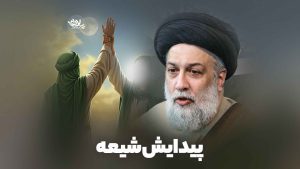 پیدایش شیعه علوی تهرانی