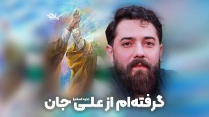 گرفته ام از علی جان قدیم
