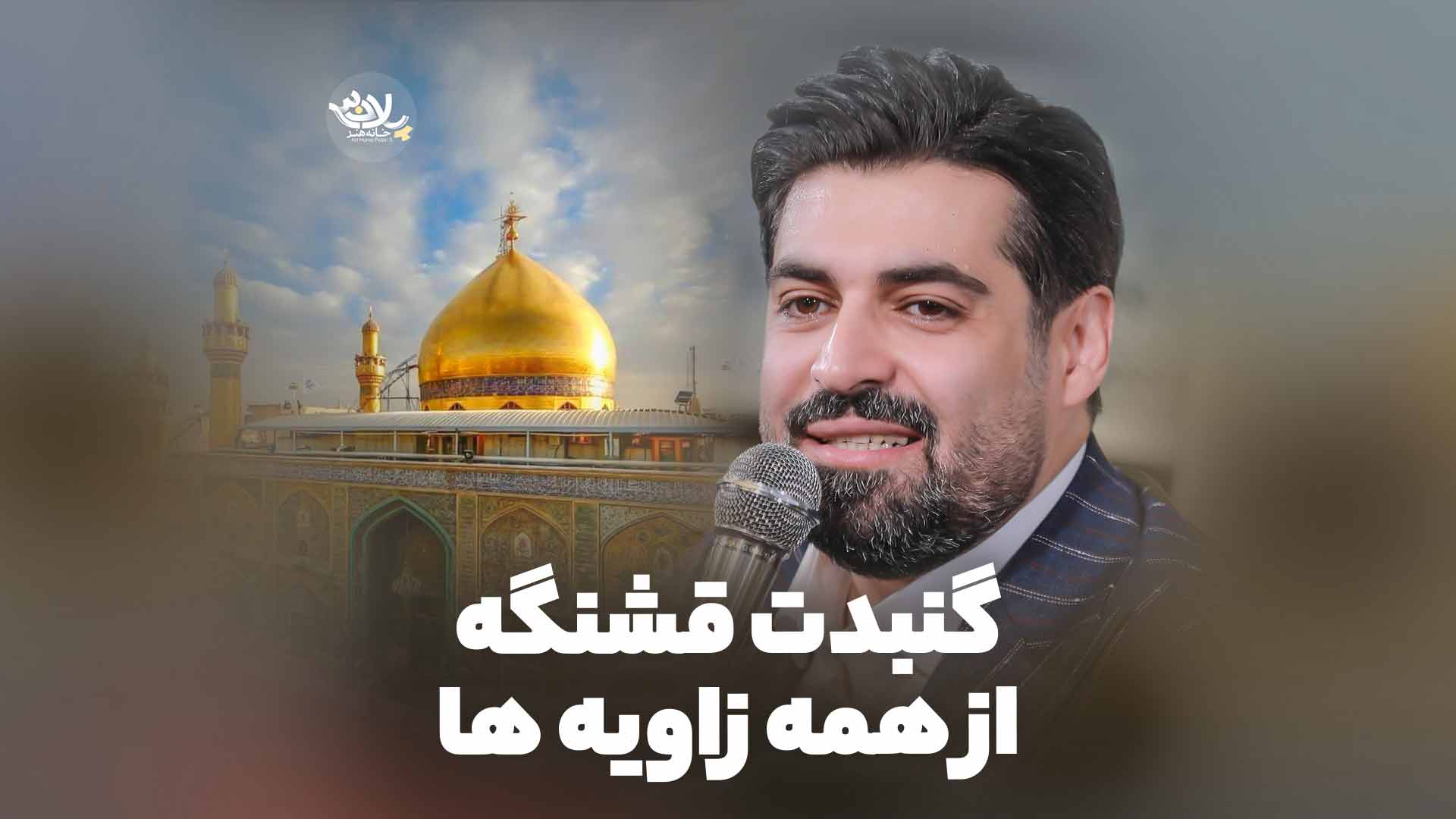 گنبدت قشنگه از همه زاویه ها مهدی رعنایی