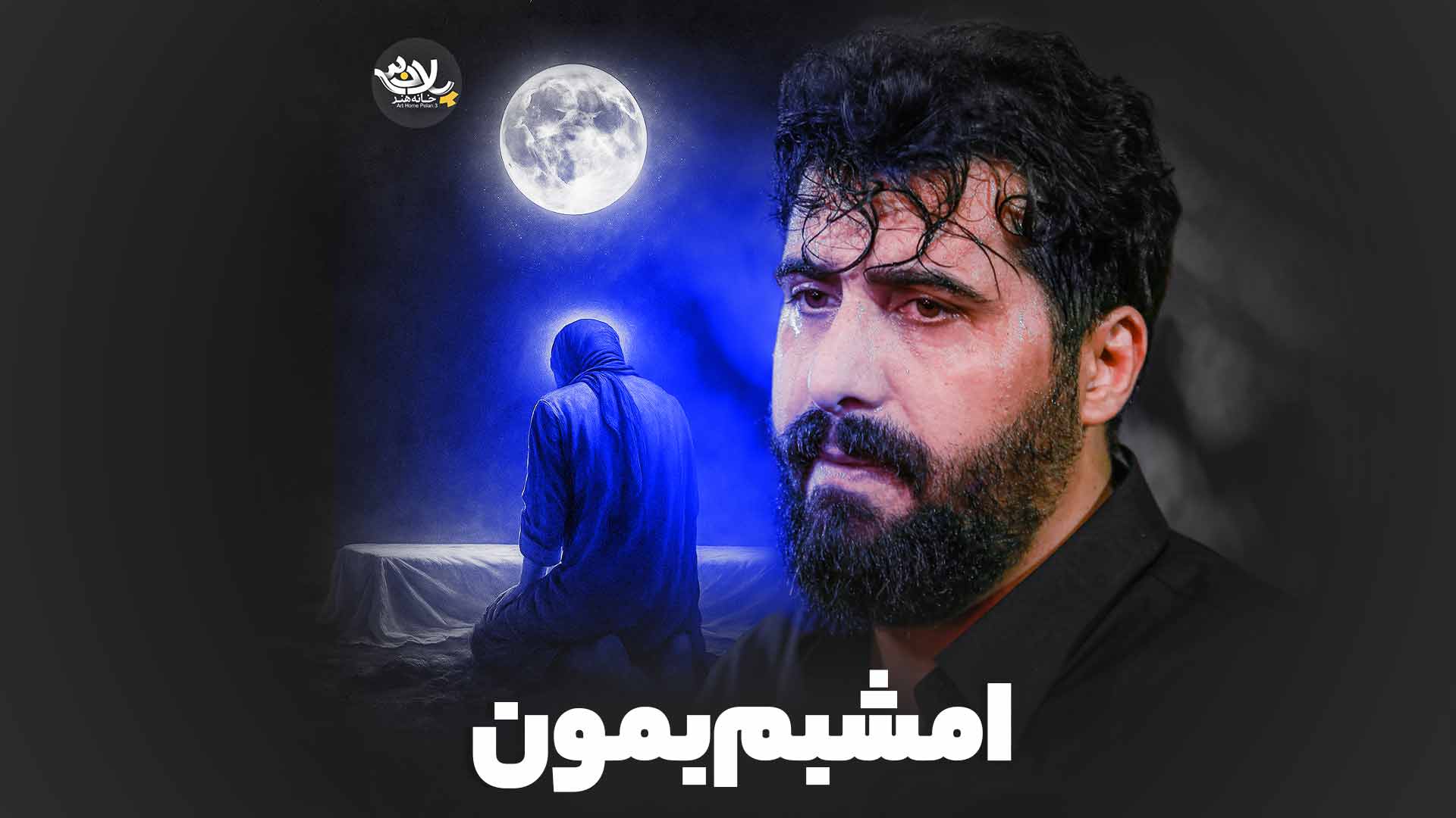 امشبم بمون فالی