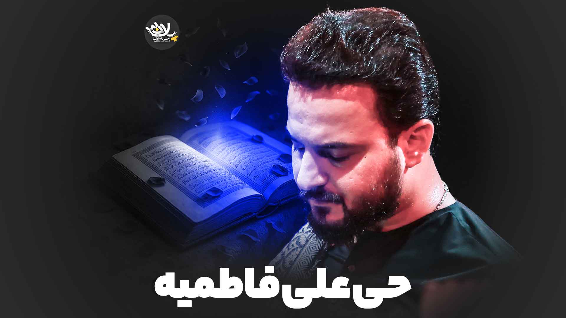 حی علی فاطمیه شکری