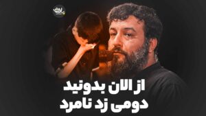 از الان بدونید دومی زد نامرد امیر حسینی
