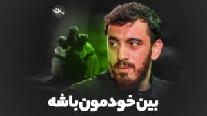بین خودمون باشه رسولی