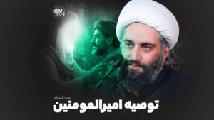توصیه امیرالمومنین کاشانی