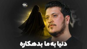 دنیا بدهکاره ناصری