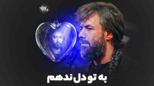 به تو دل ندهم ستوده