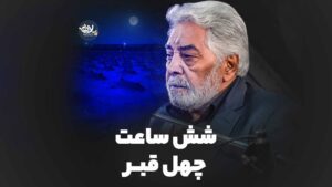 شش ساعت چهل قبر نوروزی