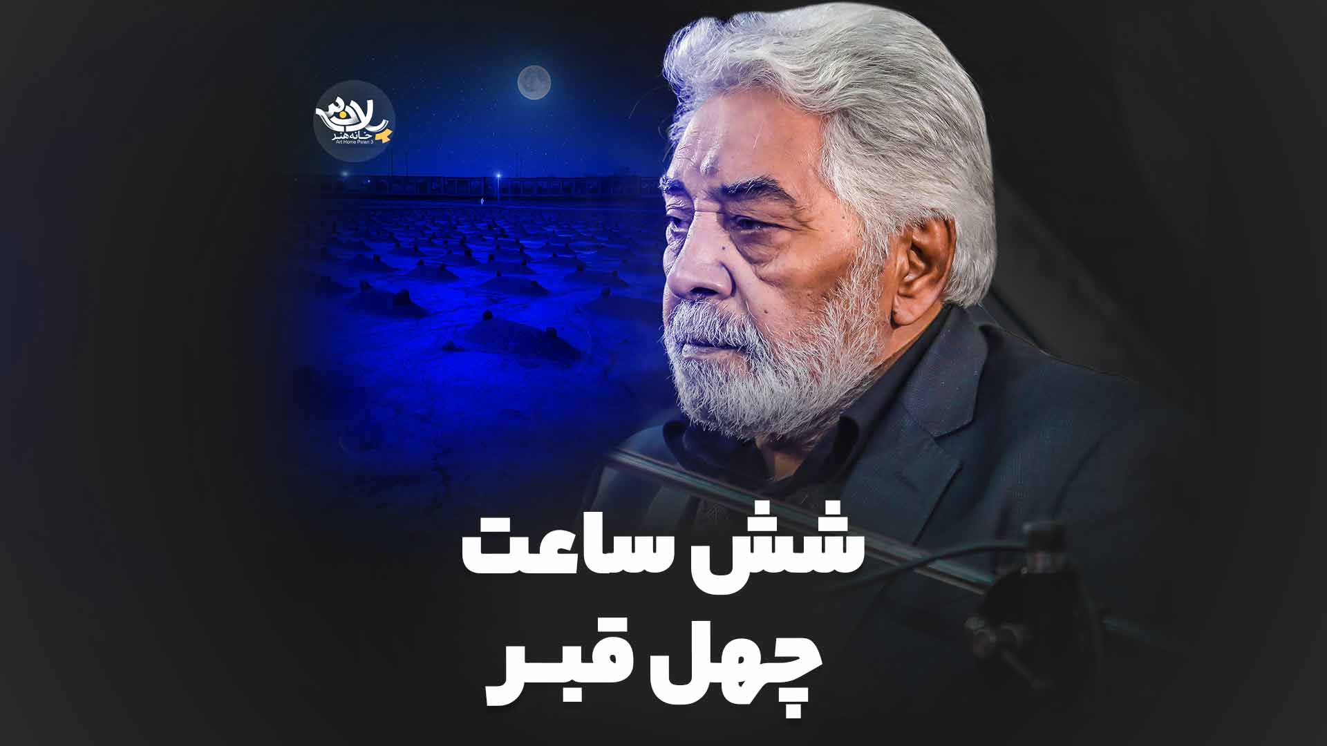 شش ساعت چهل قبر نوروزی