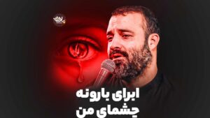 ابرای بارونه هلالی