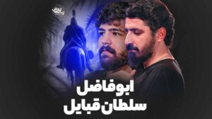 ابوفاضل کیانی حضرتی