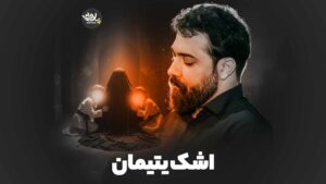 اشک یتیمان قدیم