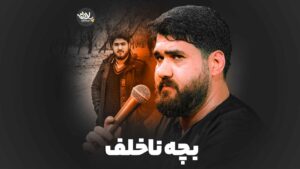 بچه ناخلف عطایی