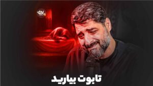 تابوت بیارید بنی فاطمه