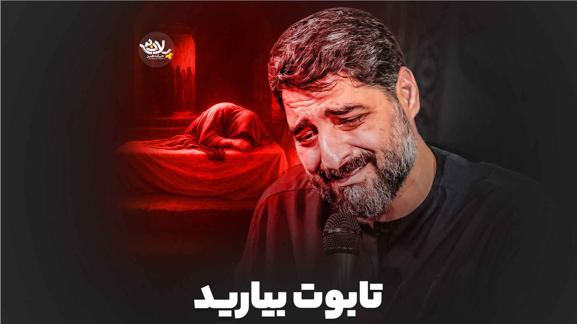 تابوت بیارید بنی فاطمه