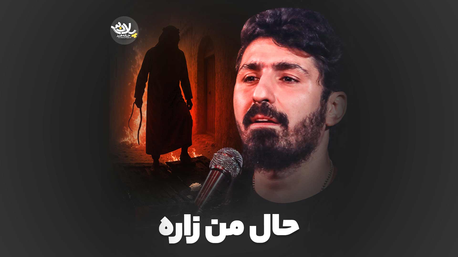 حال من زاره کیانی